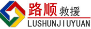 凉山彝族自治州道路救援
