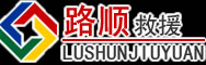 凉山彝族自治州道路救援